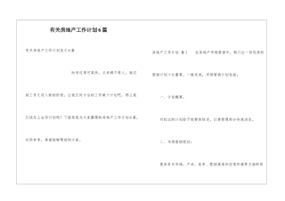 有关房地产工作计划6篇