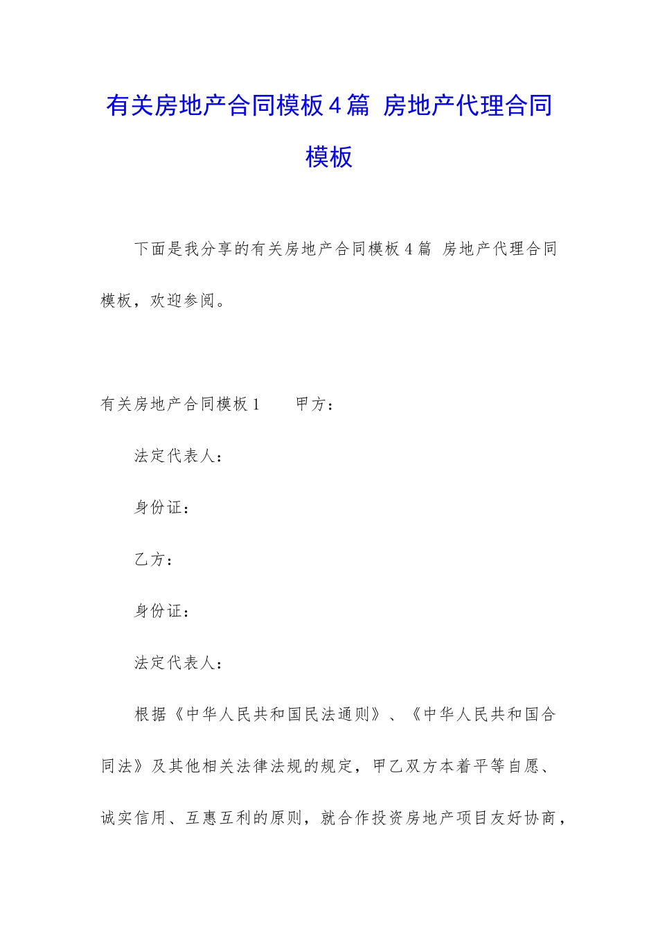 有关房地产合同模板4篇-房地产代理合同模板_第1页