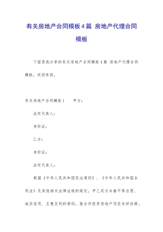 有关房地产合同模板4篇-房地产代理合同模板