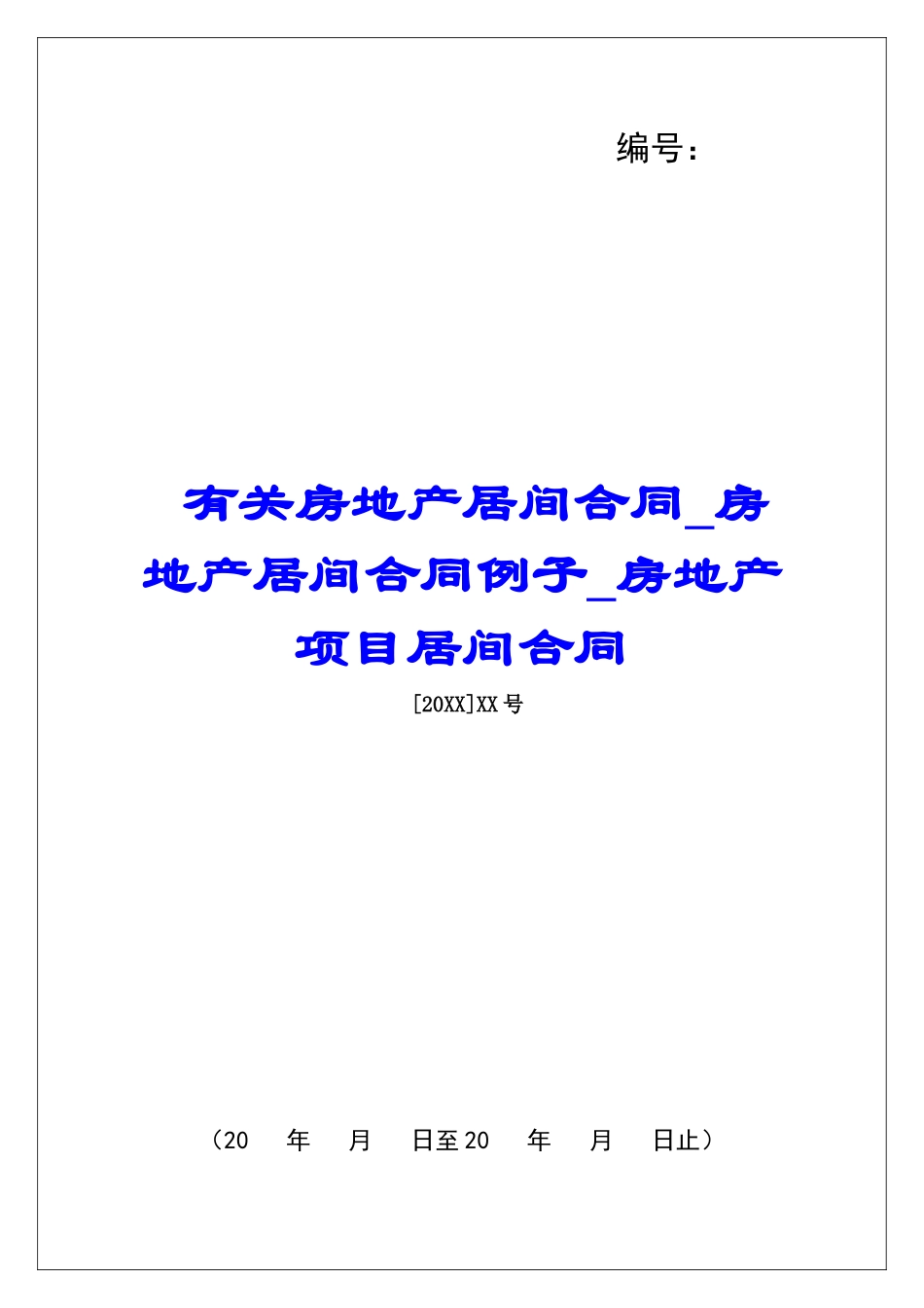 有关房地产居间合同房地产居间合同例子房地产项目居间合同_第1页