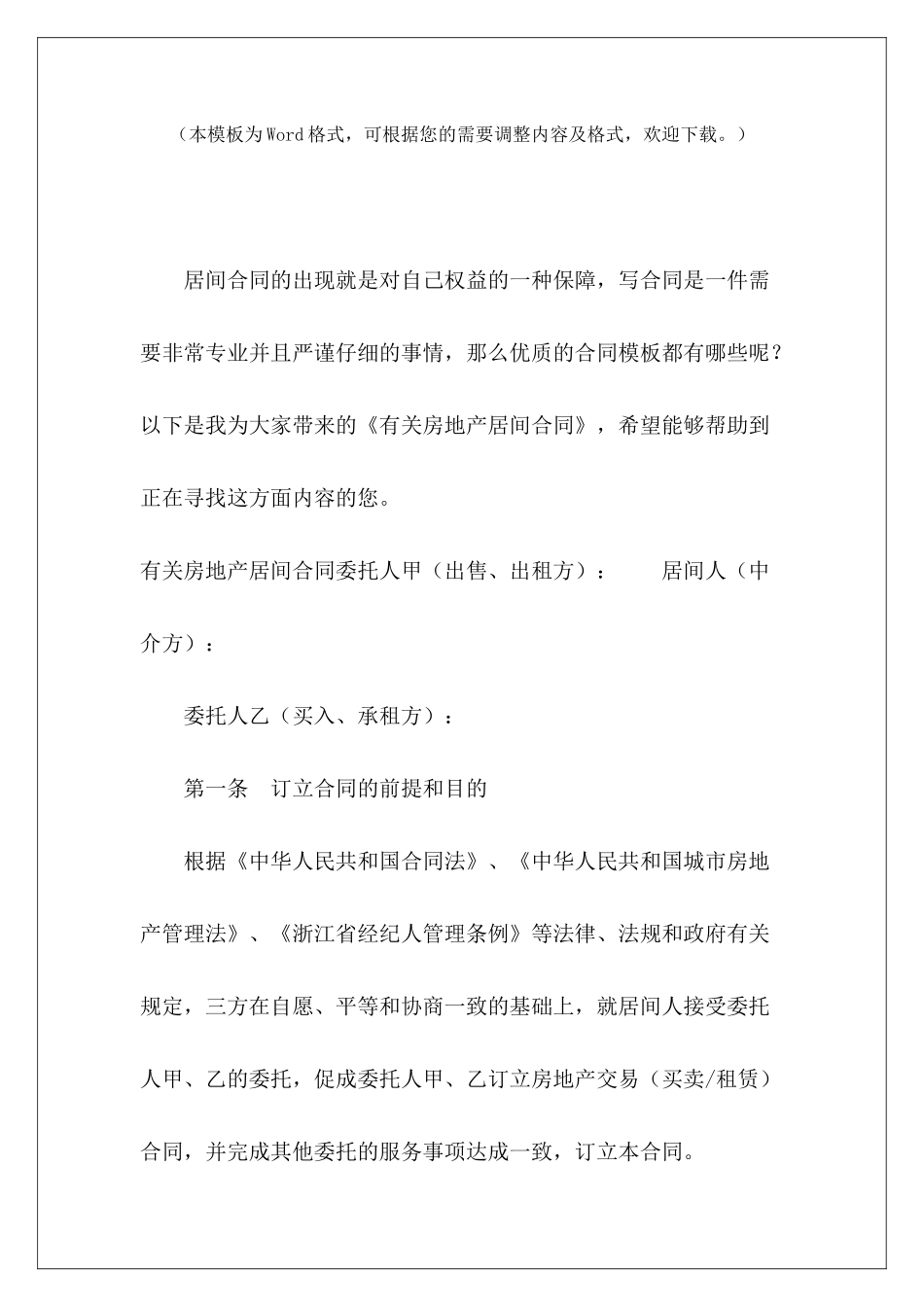 有关房地产居间合同房地产居间合同例子房地产项目居间合同_第2页