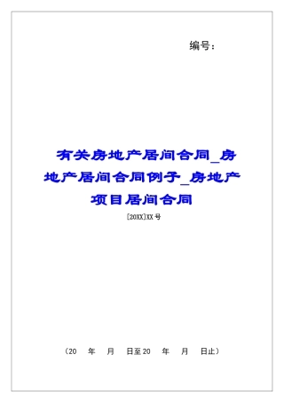 有关房地产居间合同房地产居间合同例子房地产项目居间合同