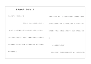 有关房地产工作计划7篇