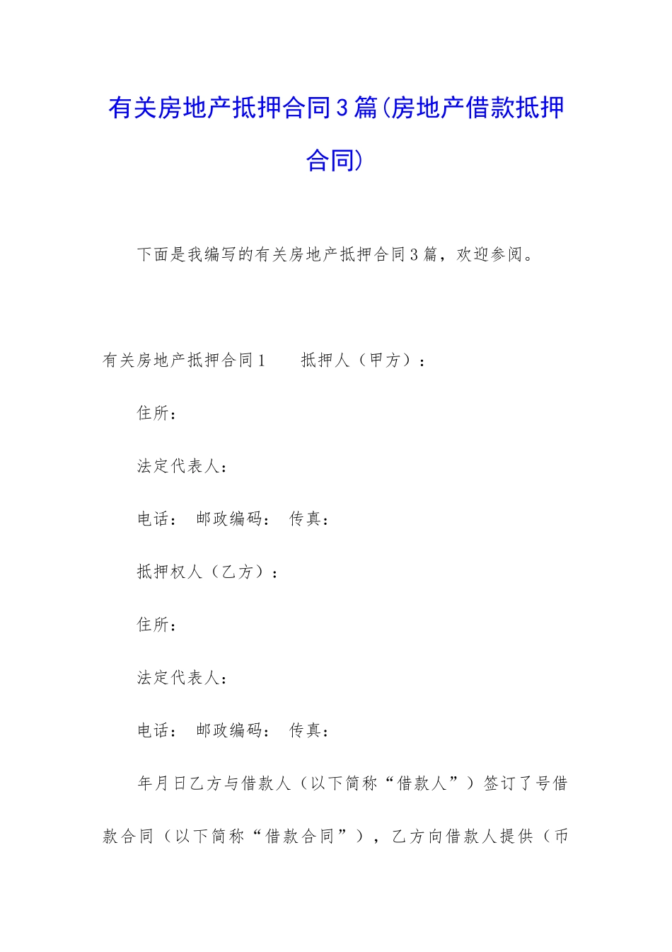 有关房地产抵押合同3篇_第1页