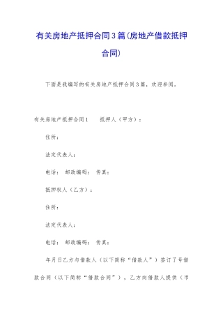 有关房地产抵押合同3篇