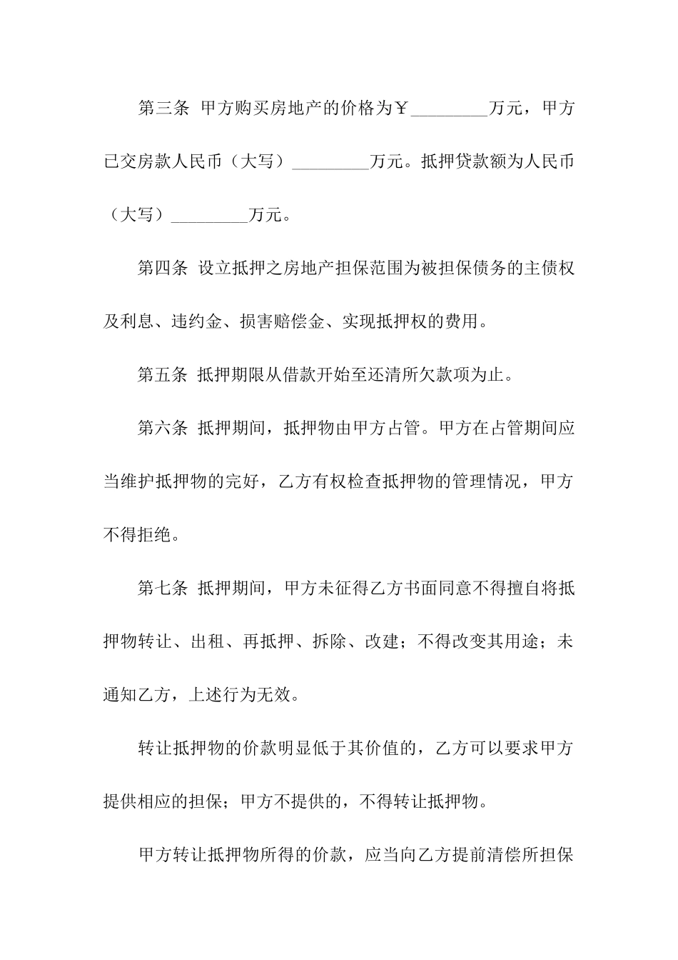 有关房地产抵押合同三篇_第2页