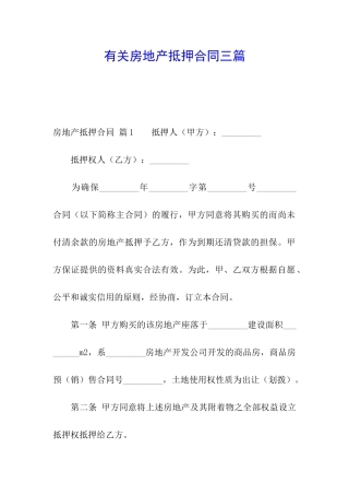 有关房地产抵押合同三篇