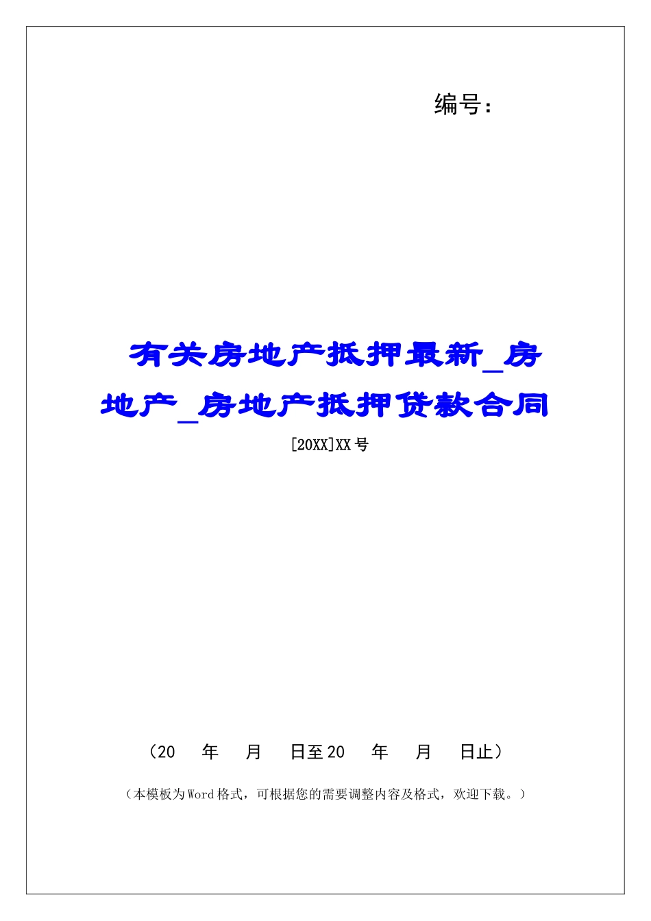 有关房地产抵押最新房地产房地产抵押贷款合同_第1页