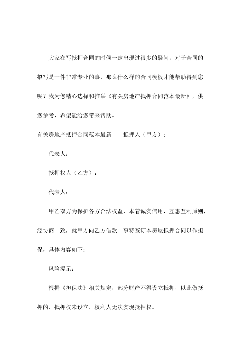 有关房地产抵押最新房地产房地产抵押贷款合同_第2页