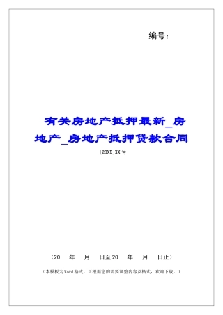有关房地产抵押最新房地产房地产抵押贷款合同