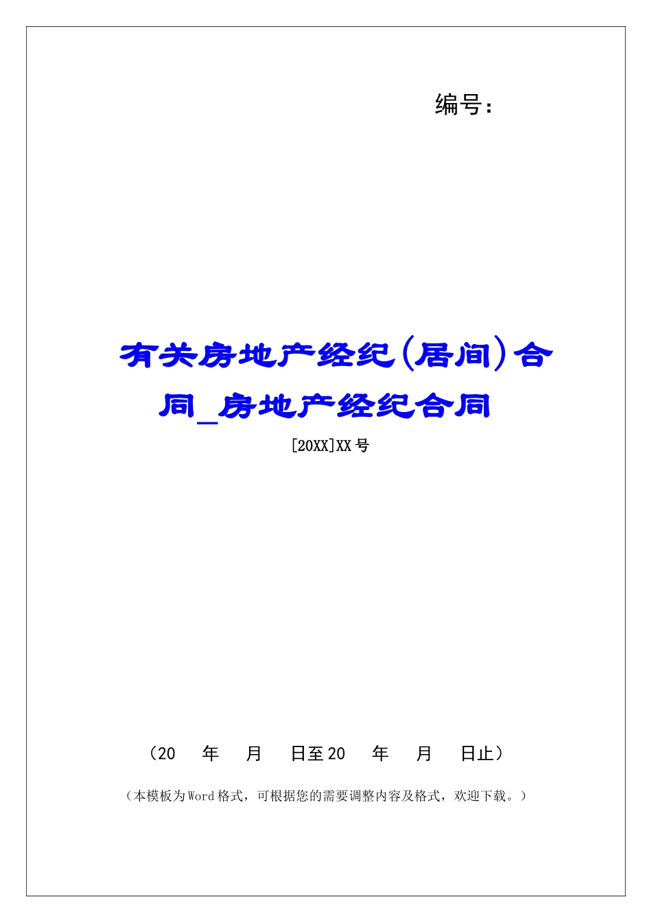 有关房地产经纪合同房地产经纪合同_第1页