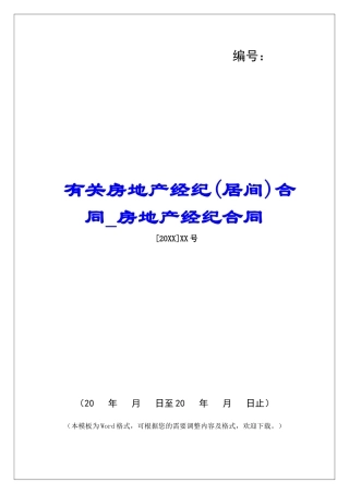 有关房地产经纪合同房地产经纪合同