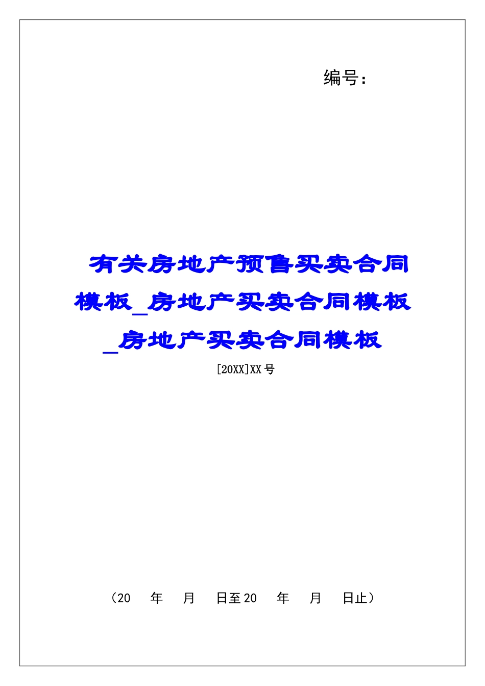 有关房地产预售买卖合同模板房地产买卖合同模板房地产买卖合同模板_第1页