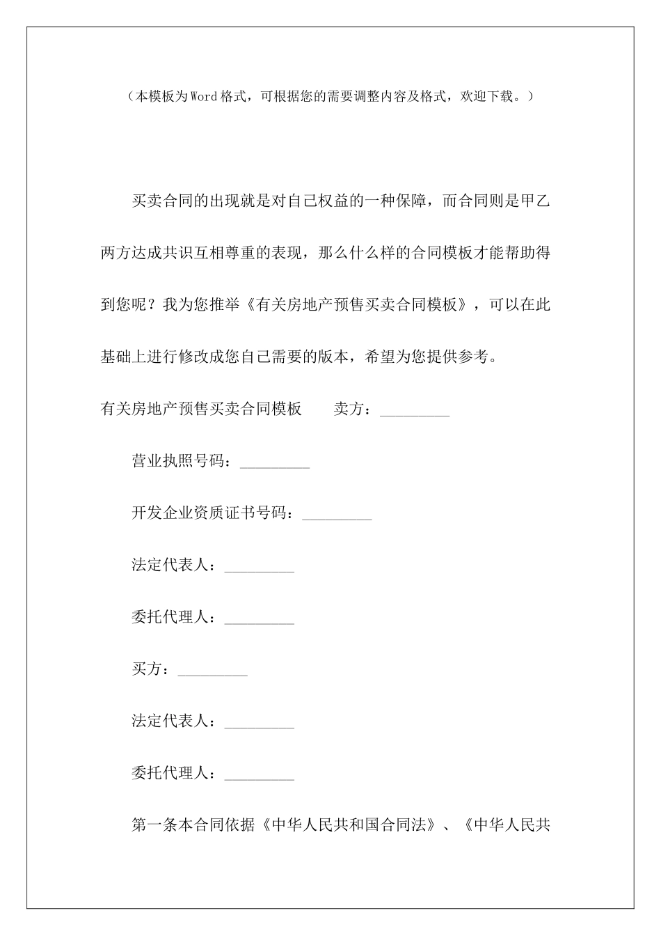 有关房地产预售买卖合同模板房地产买卖合同模板房地产买卖合同模板_第2页