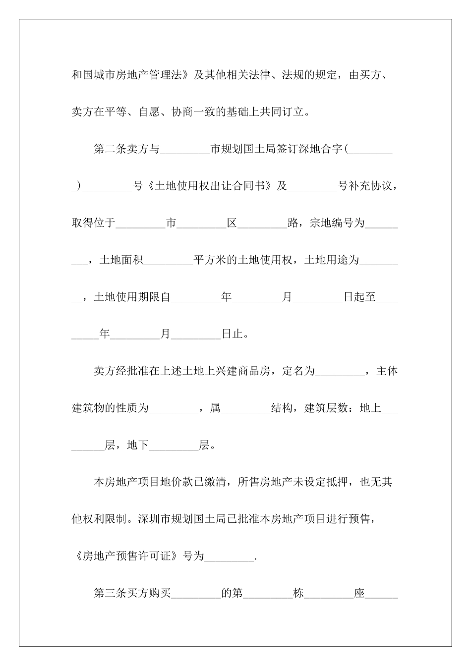 有关房地产预售买卖合同模板房地产买卖合同模板房地产买卖合同模板_第3页