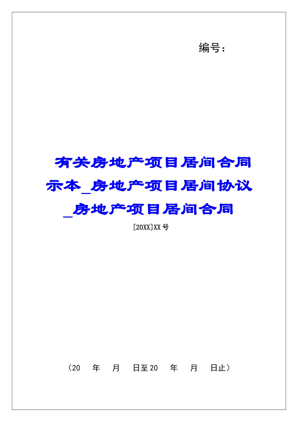 有关房地产项目居间合同示本房地产项目居间协议房地产项目居间合同_第1页