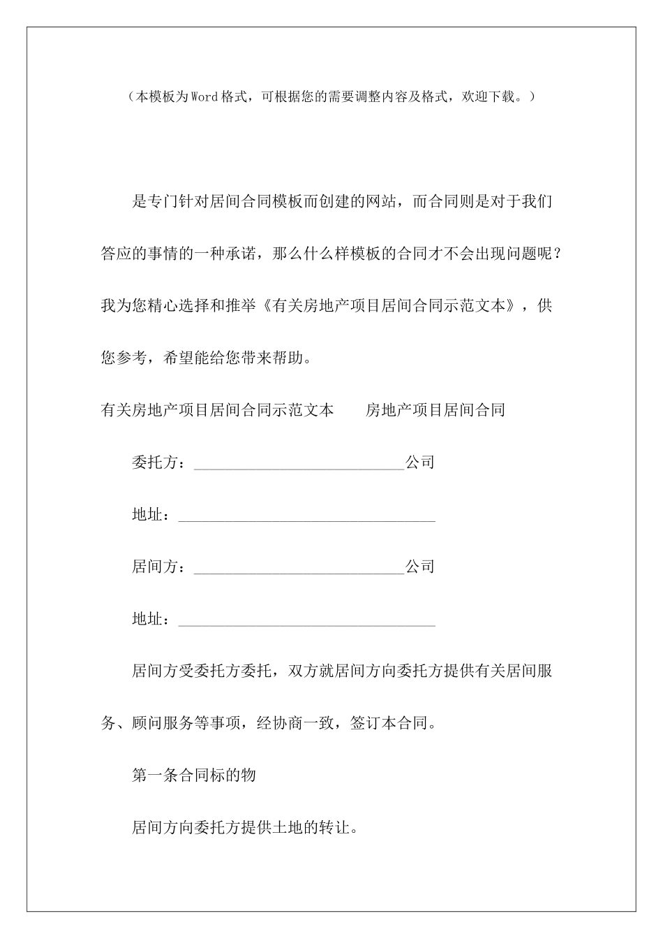 有关房地产项目居间合同示本房地产项目居间协议房地产项目居间合同_第2页