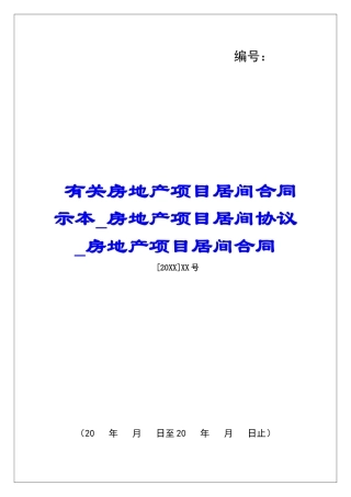 有关房地产项目居间合同示本房地产项目居间协议房地产项目居间合同