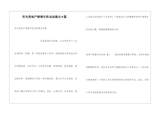 有关房地产销售年终总结集合9篇