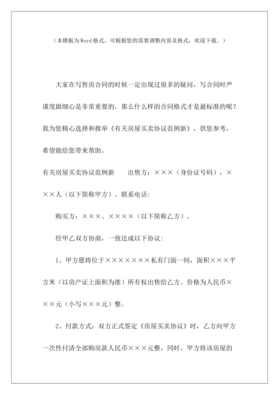 有关房屋买卖协议范例新房屋买卖协议范本房屋买卖协议_第2页