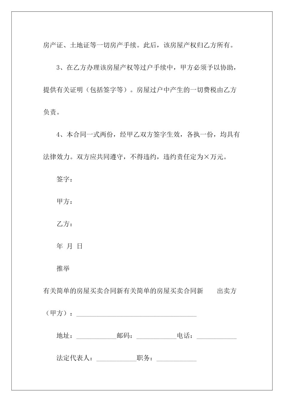 有关房屋买卖协议范例新房屋买卖协议范本房屋买卖协议_第3页