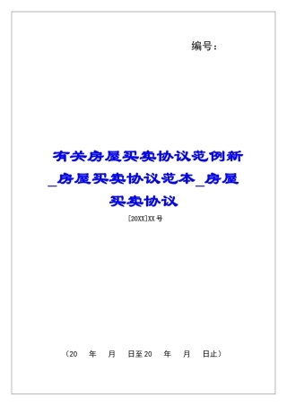 有关房屋买卖协议范例新房屋买卖协议范本房屋买卖协议