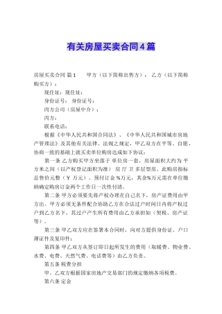 有关房屋买卖合同4篇