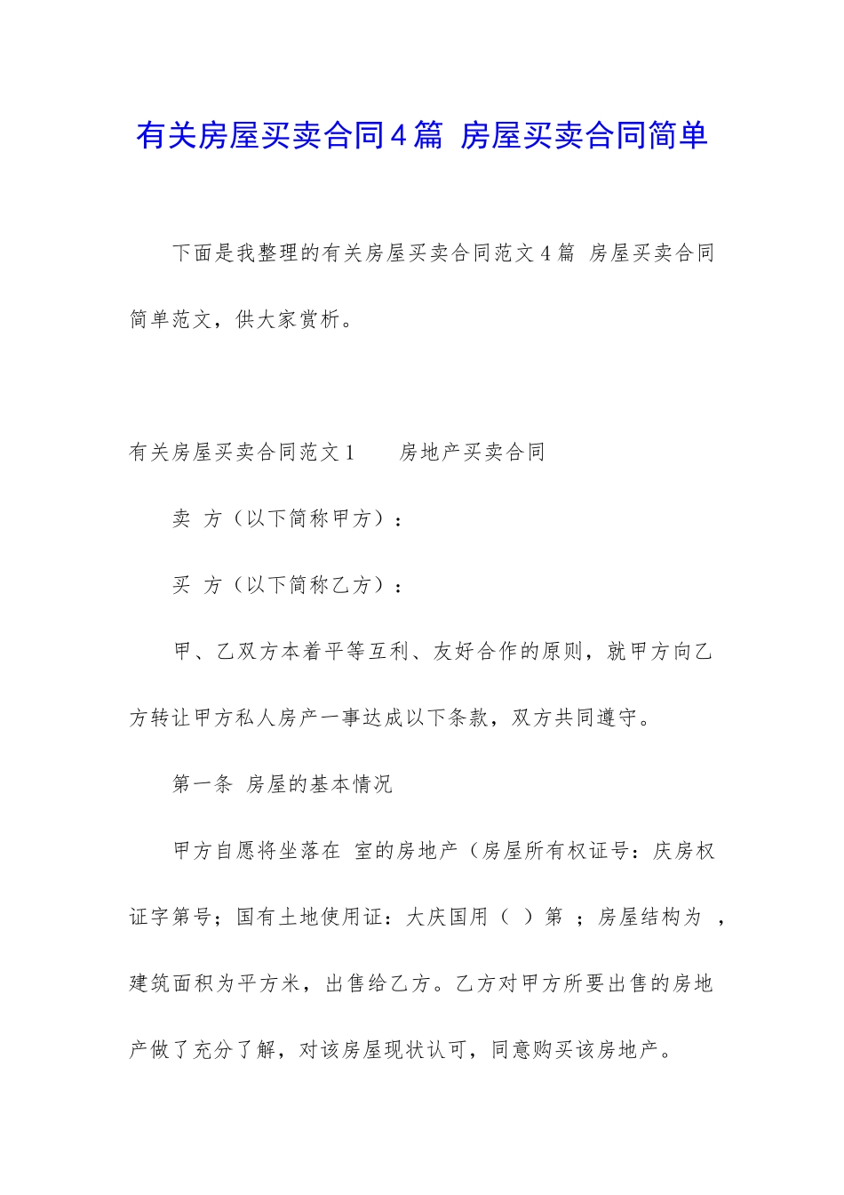 有关房屋买卖合同4篇-房屋买卖合同简单_第1页
