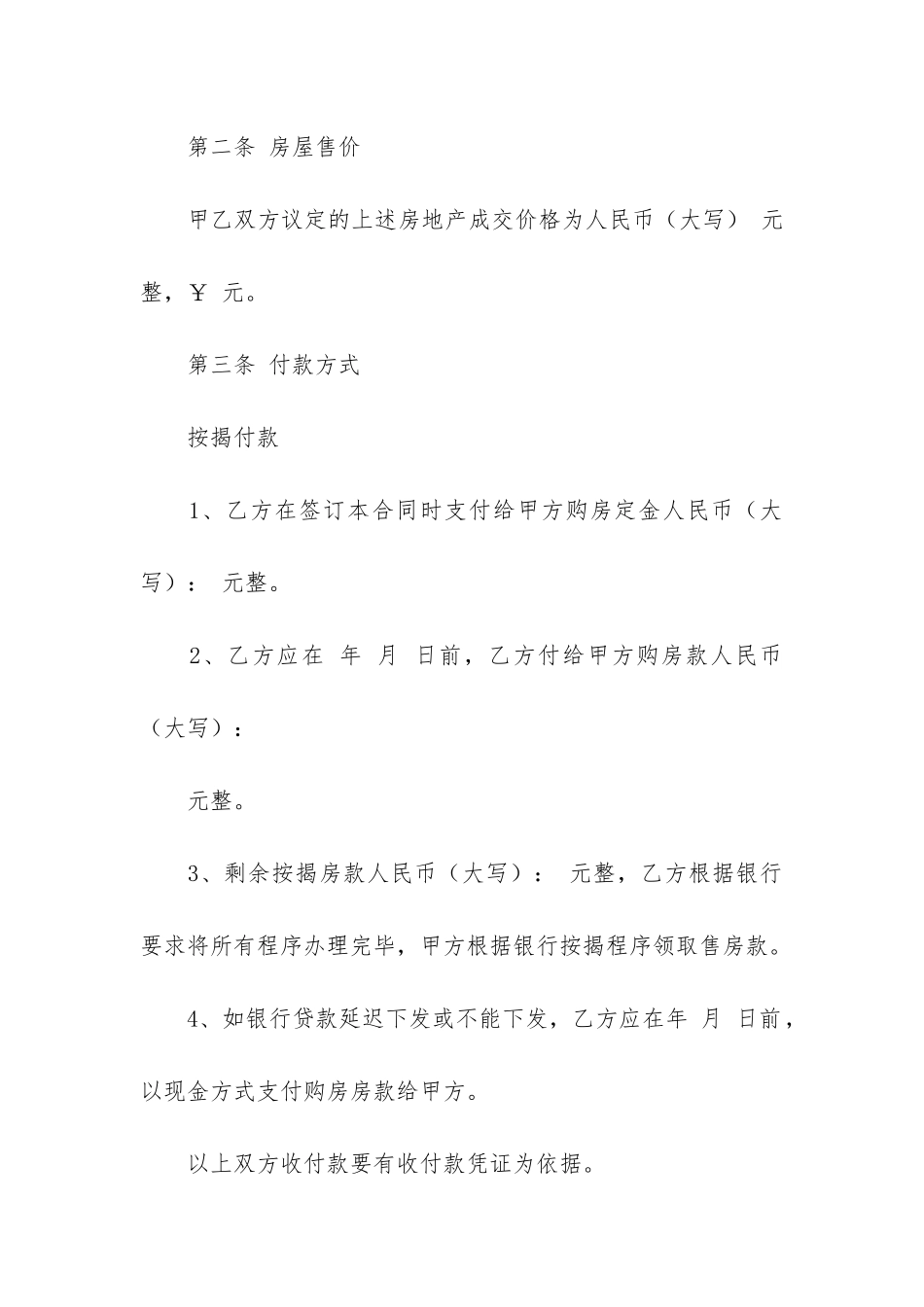 有关房屋买卖合同4篇-房屋买卖合同简单_第2页