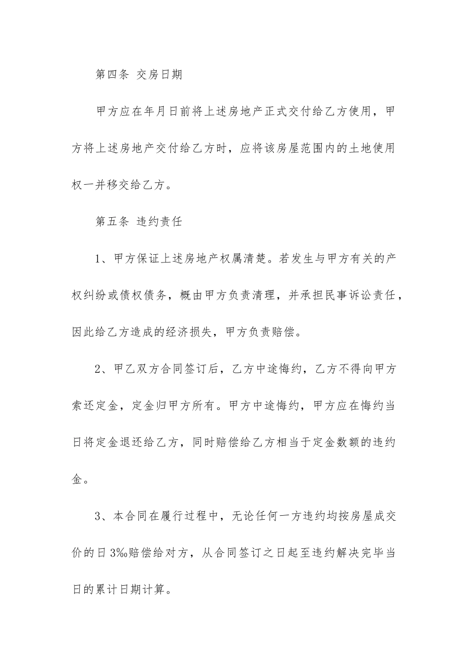 有关房屋买卖合同4篇-房屋买卖合同简单_第3页