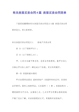 有关房屋买卖合同4篇-房屋买卖合同简单