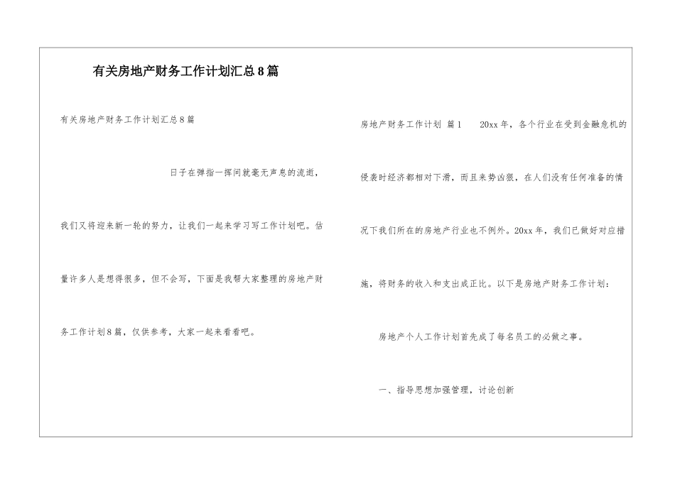 有关房地产财务工作计划汇总8篇_第1页