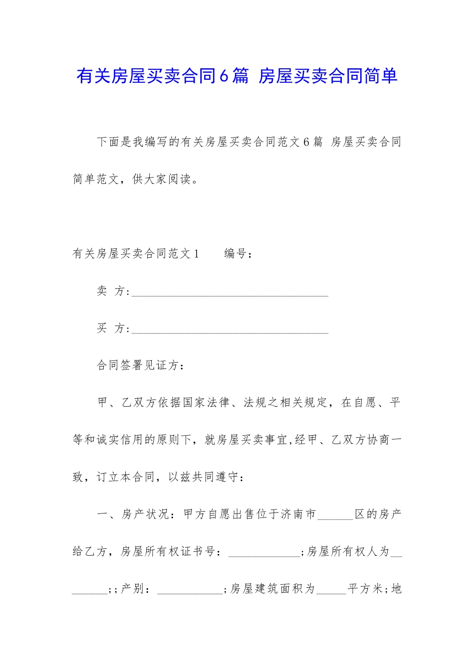 有关房屋买卖合同6篇-房屋买卖合同简单_第1页