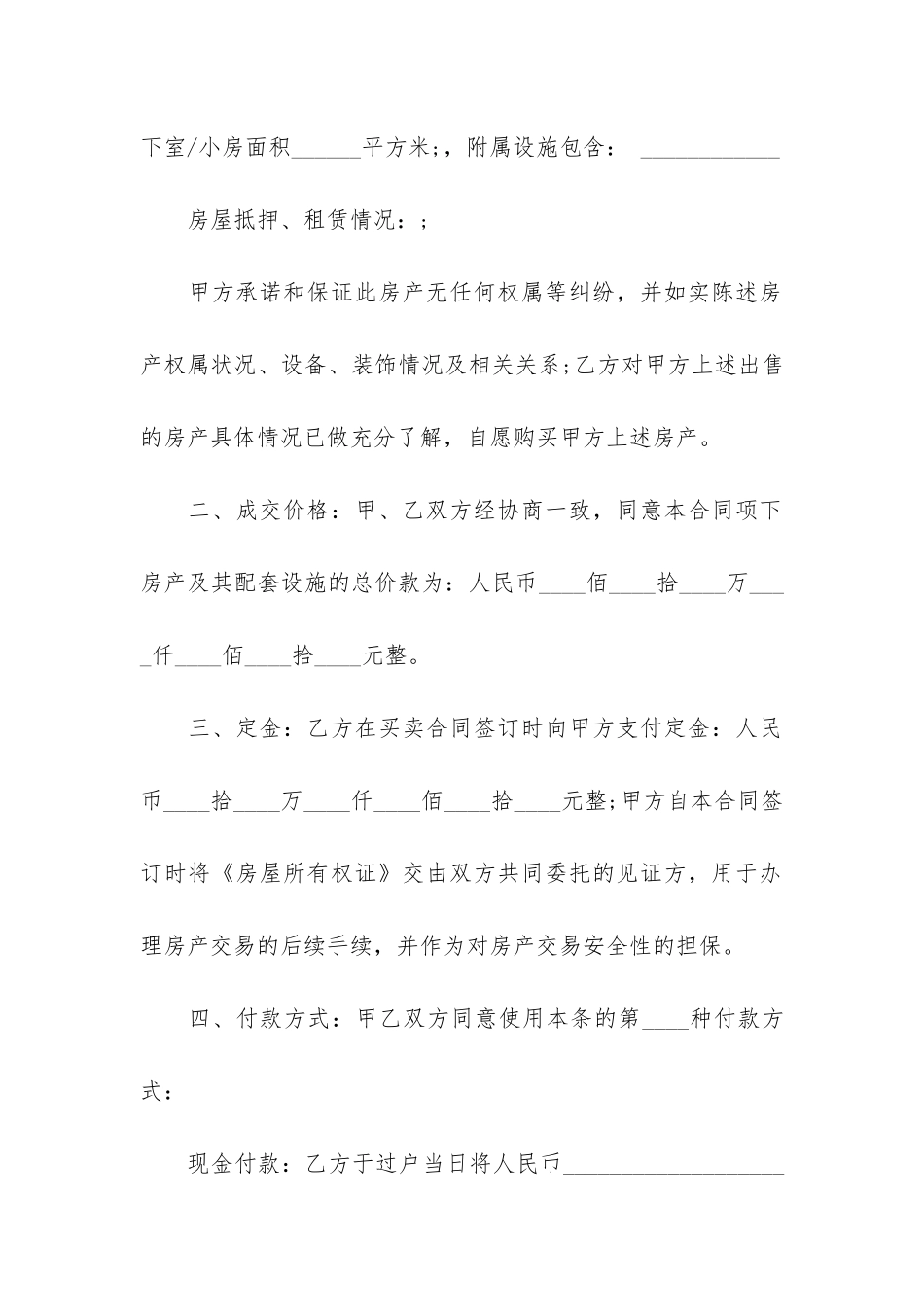 有关房屋买卖合同6篇-房屋买卖合同简单_第2页