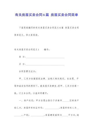 有关房屋买卖合同6篇-房屋买卖合同简单