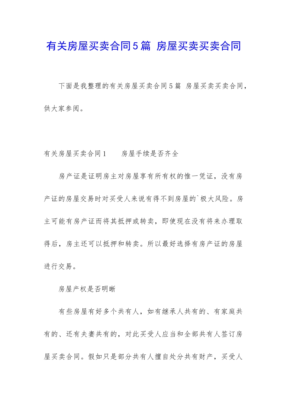 有关房屋买卖合同5篇-房屋买卖买卖合同_第1页