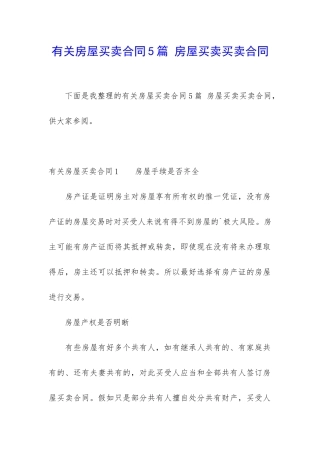 有关房屋买卖合同5篇-房屋买卖买卖合同