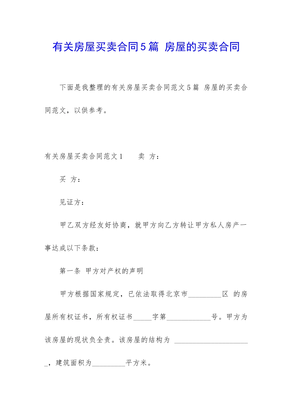 有关房屋买卖合同5篇-房屋的买卖合同_第1页