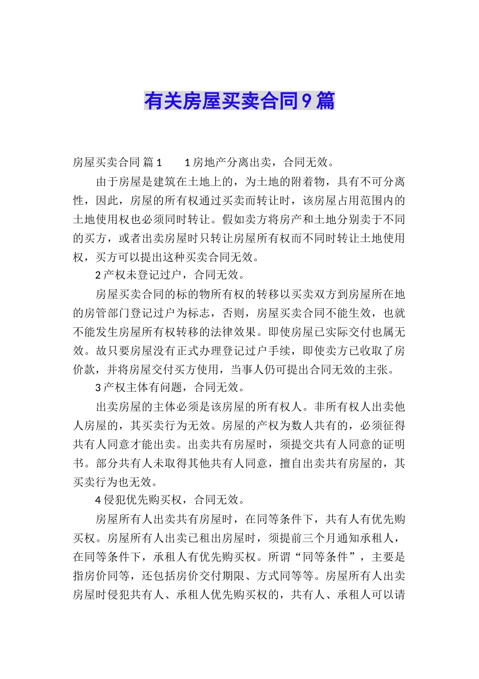 有关房屋买卖合同9篇_第1页