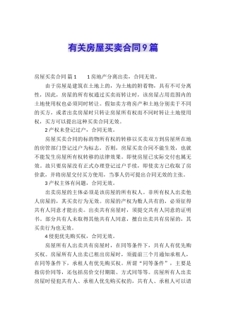 有关房屋买卖合同9篇