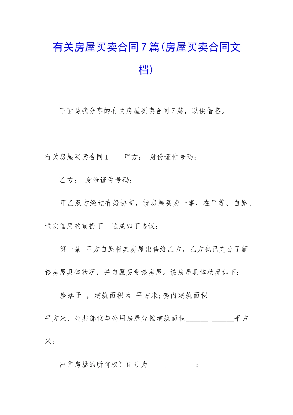 有关房屋买卖合同7篇(房屋买卖合同文档)_第1页