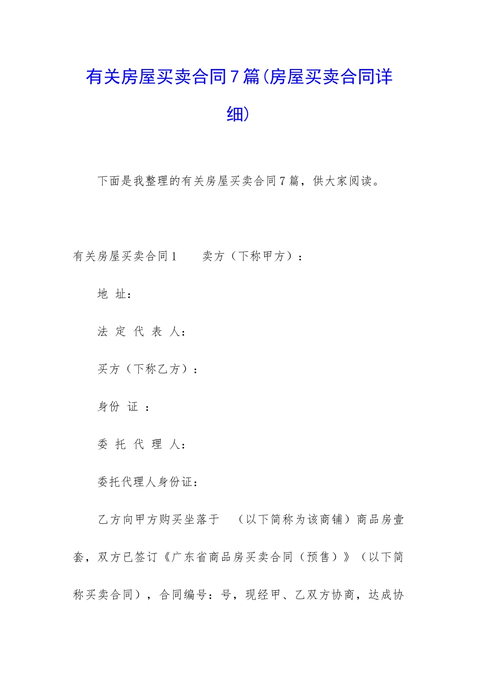 有关房屋买卖合同7篇(房屋买卖合同详细)_第1页