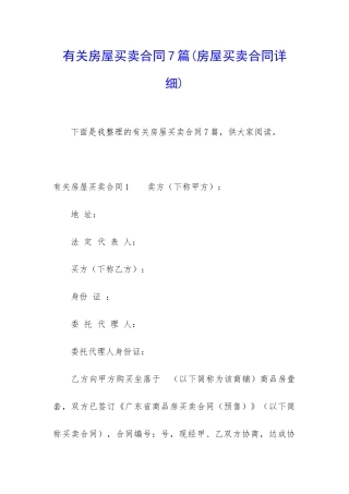 有关房屋买卖合同7篇(房屋买卖合同详细)