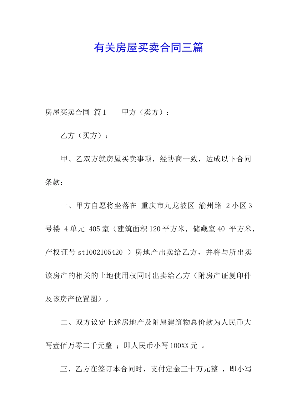 有关房屋买卖合同三篇_第1页