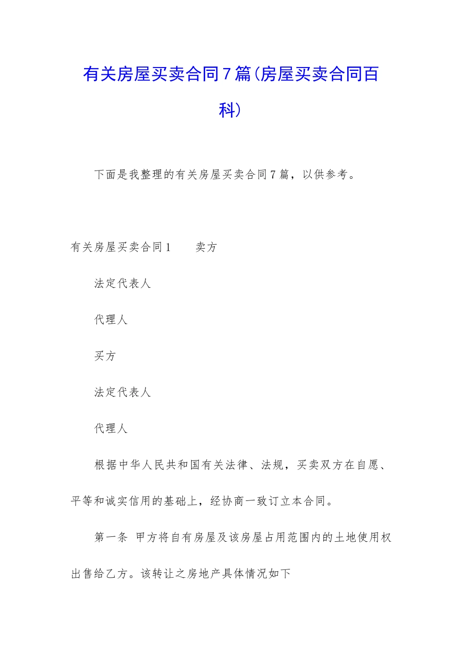 有关房屋买卖合同7篇(房屋买卖合同百科)_第1页