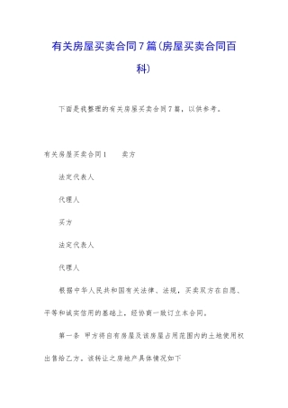 有关房屋买卖合同7篇(房屋买卖合同百科)