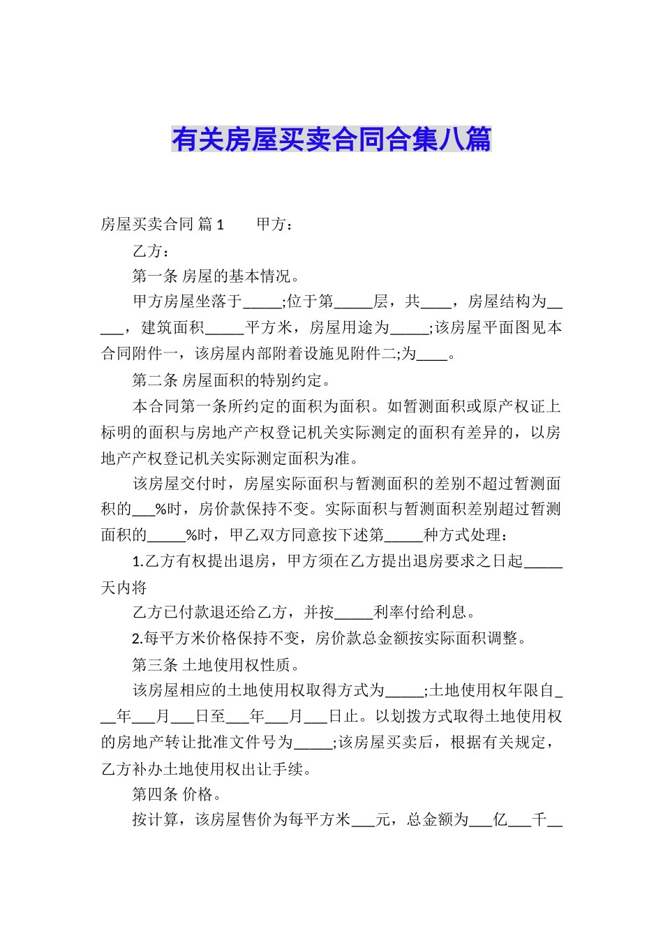 有关房屋买卖合同合集八篇_第1页