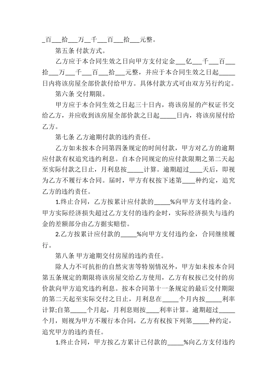 有关房屋买卖合同合集八篇_第2页