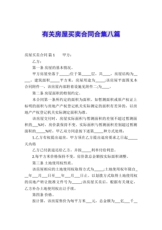 有关房屋买卖合同合集八篇