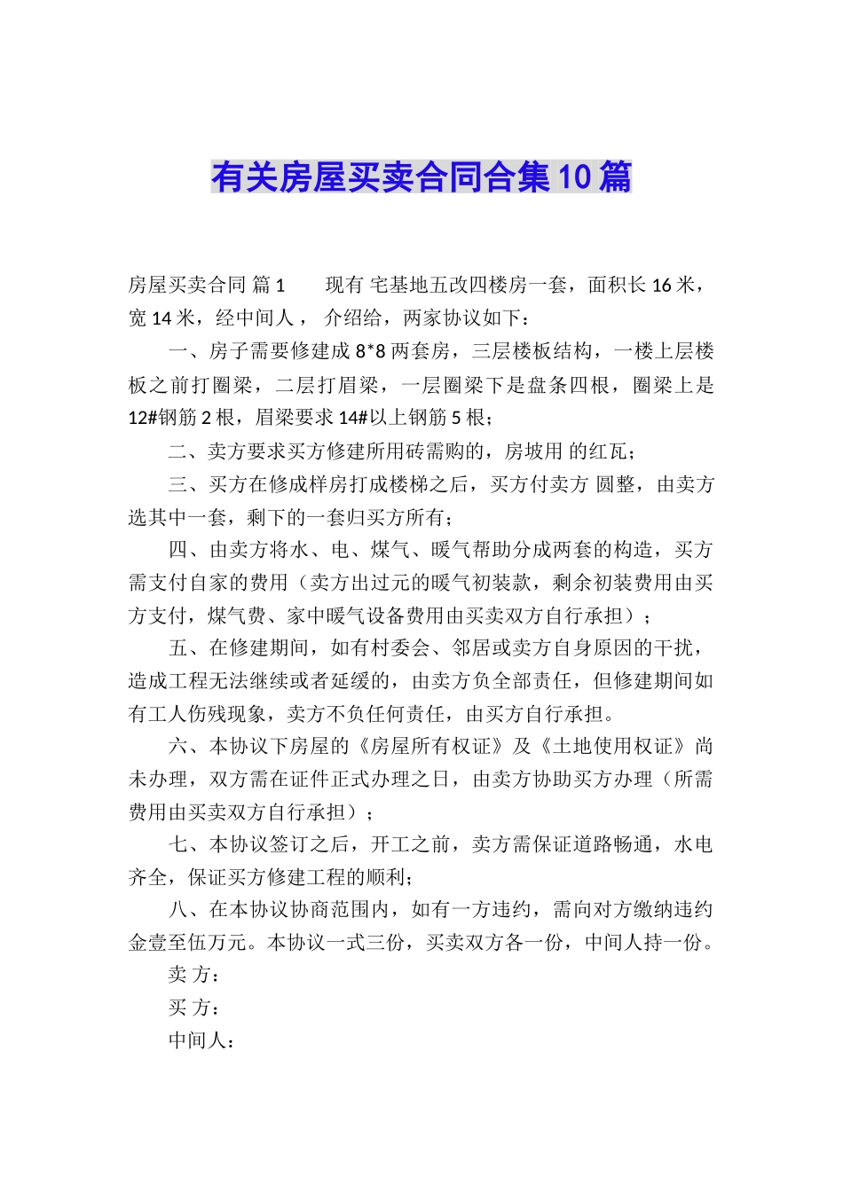 有关房屋买卖合同合集10篇_第1页